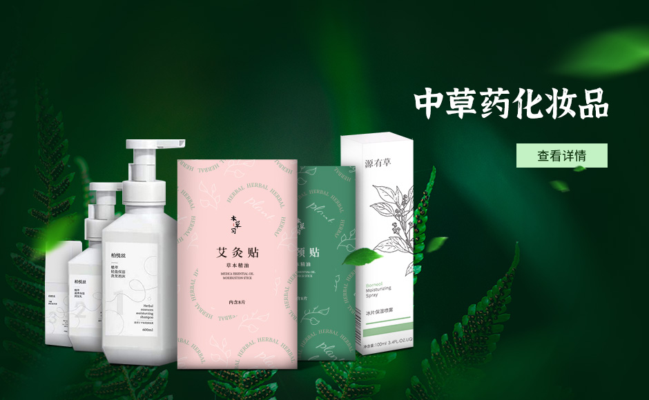 中草藥化妝品
